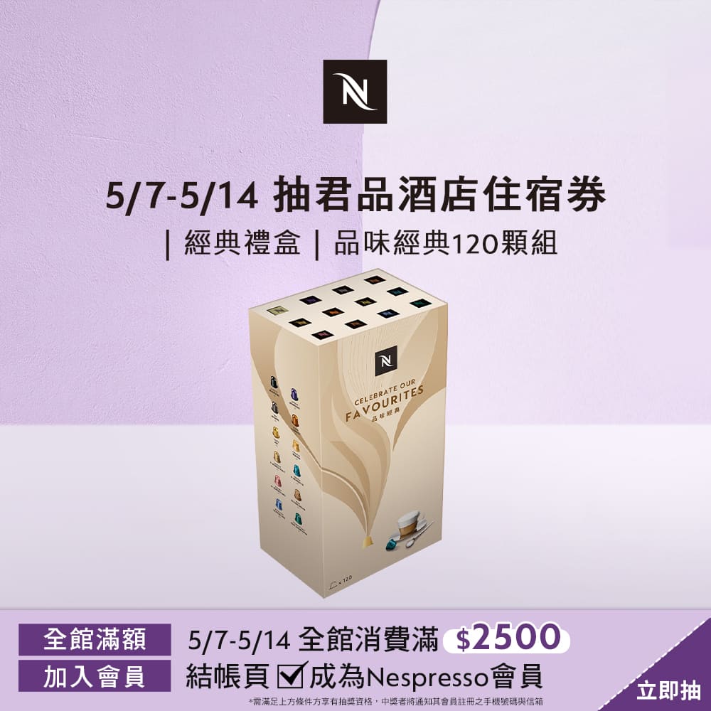 Nespresso 探索禮盒-品味經典120顆(12條/盒;僅適用於Nespresso膠囊咖啡機)