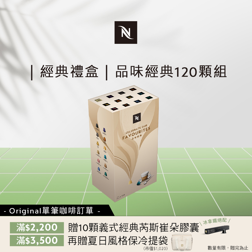 Nespresso 探索禮盒-品味經典120顆(12條/盒;僅適用於Nespresso膠囊咖啡機)