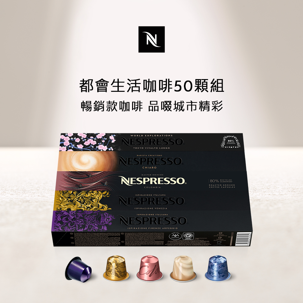 Nespresso 都會生活咖啡50顆組 (5條*10顆；僅適用於Nespresso膠囊咖啡機)