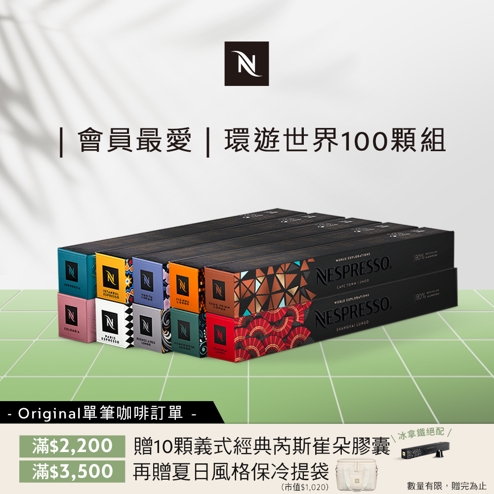 Nespresso 環遊世界咖啡館100顆組 (10條*10顆；僅適用於Nespresso 膠囊咖啡機)