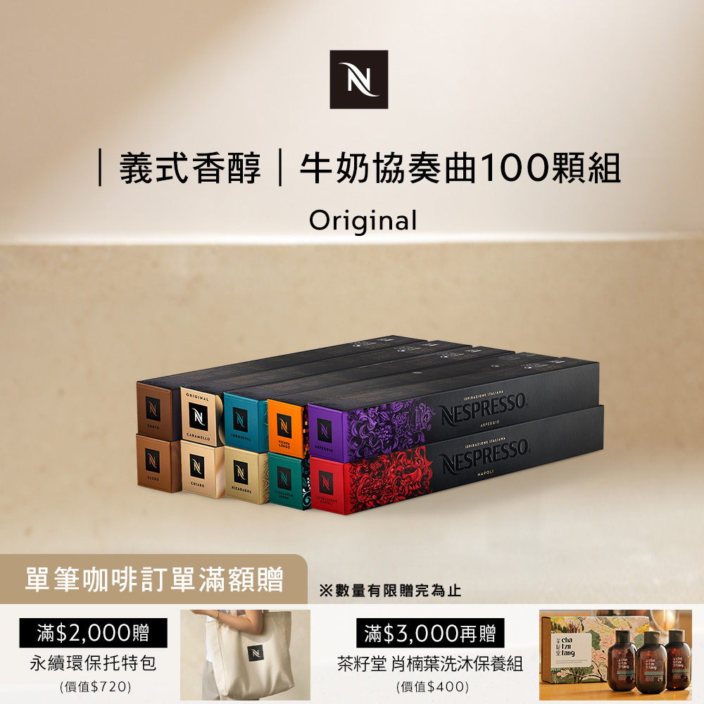 Nespresso 牛奶協奏曲100顆組 (10條*10顆；僅適用於Nespresso 膠囊咖啡機)