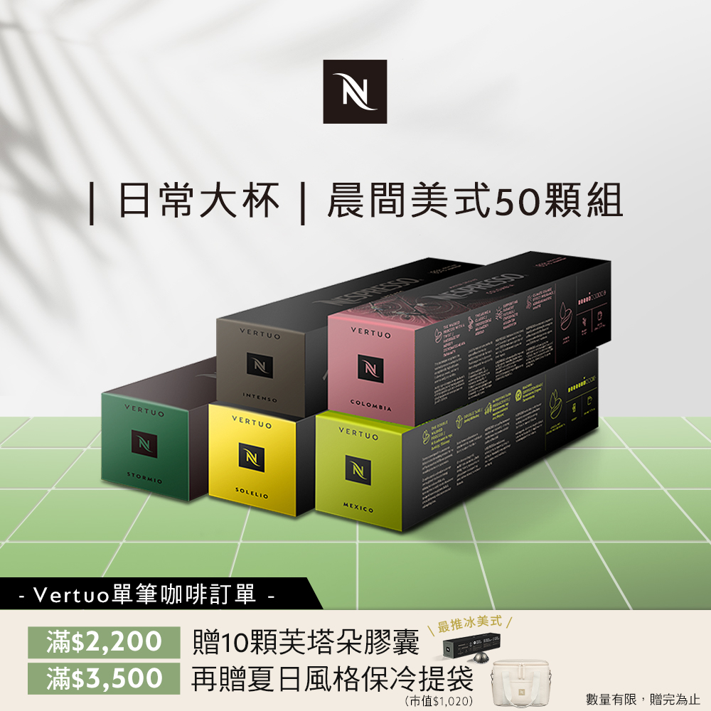 Nespresso Vertuo晨間美式咖啡50顆組 (5條/盒;僅適用於Nespresso Vertuo系列膠囊咖啡機)