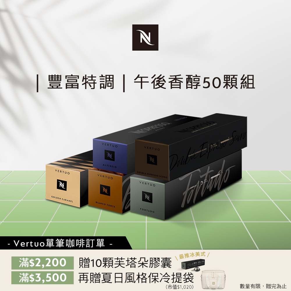 Nespresso Vertuo午後香醇咖啡50顆組 (5條/盒;僅適用於Nespresso Vertuo系列膠囊咖啡機)