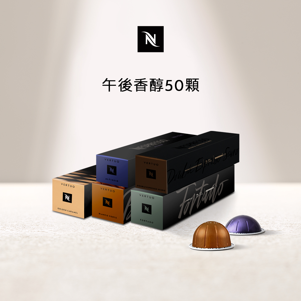 Nespresso Vertuo午後香醇咖啡50顆組 (5條/盒;僅適用於Nespresso Vertuo系列膠囊咖啡機)