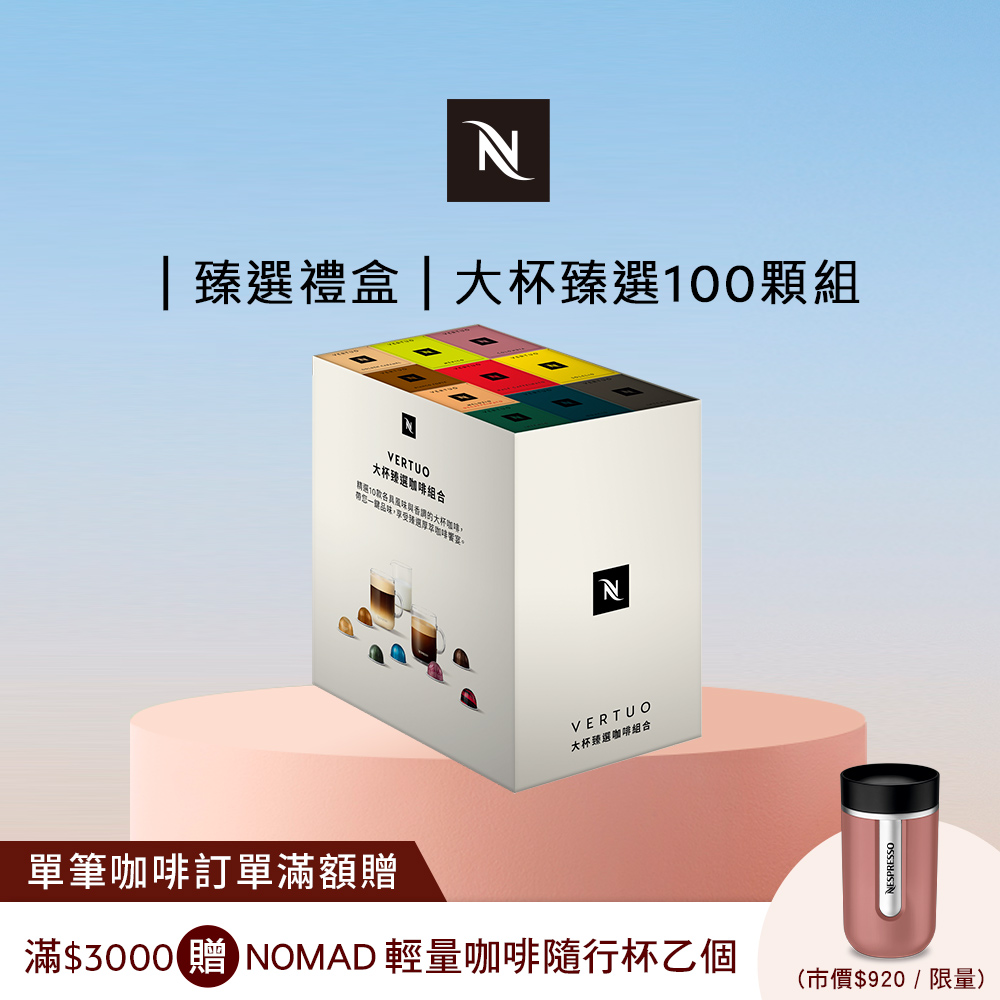 Nespresso Vertuo探索禮盒-大杯臻選100顆組 (10條/盒;僅適用於Nespresso Vertuo系列膠囊咖啡機)
