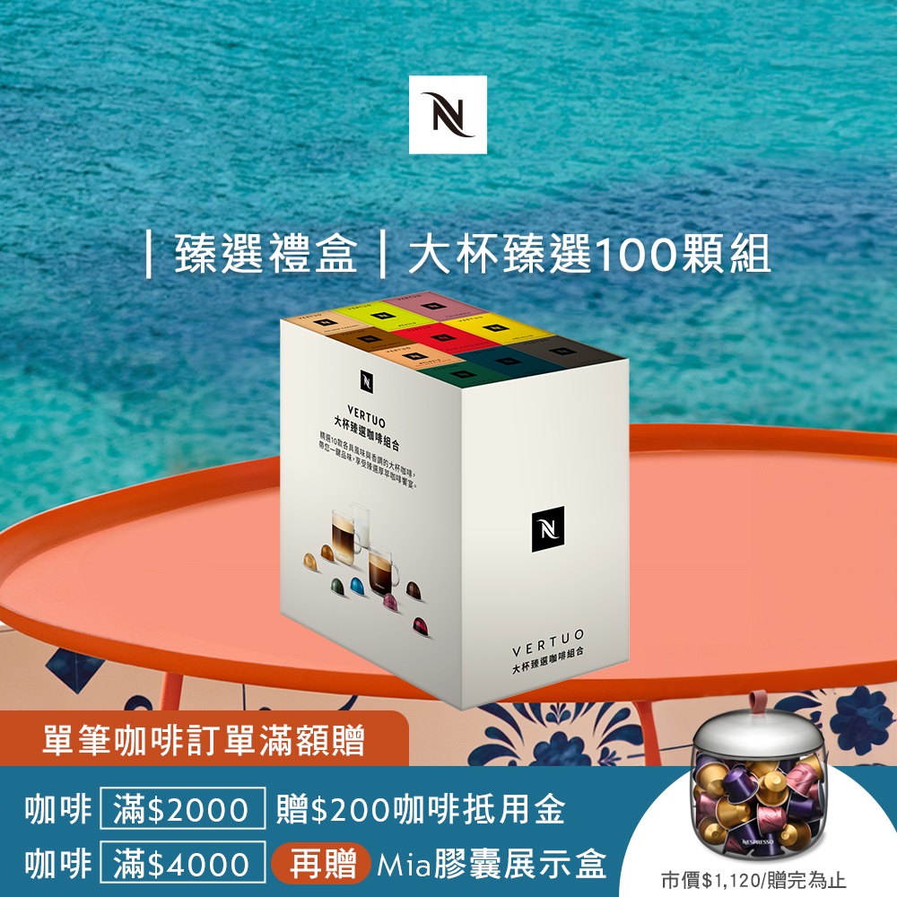 Nespresso Vertuo探索禮盒-大杯臻選100顆組 (10條/盒;僅適用於Nespresso Vertuo系列膠囊咖啡機)