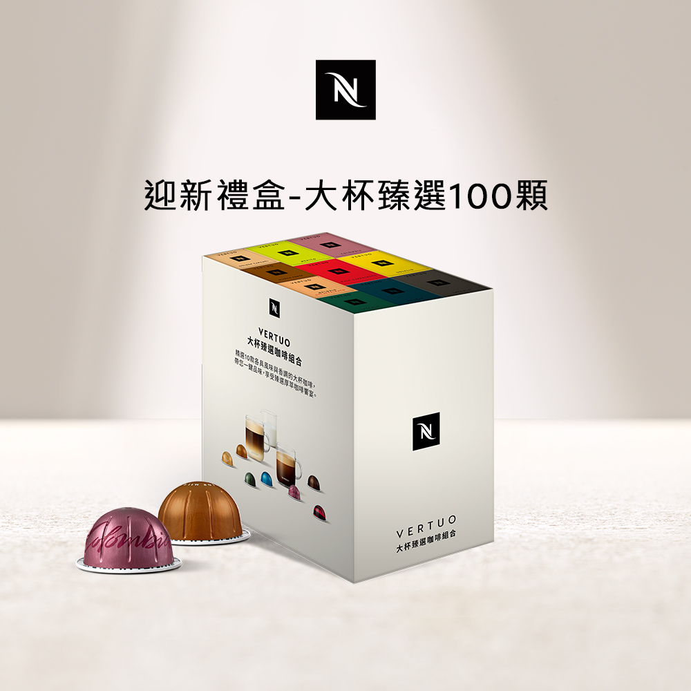 Nespresso Vertuo探索禮盒-大杯臻選100顆組 (10條/盒;僅適用於Nespresso Vertuo系列膠囊咖啡機)