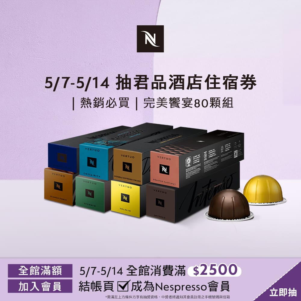 Nespresso Vertuo 探索組合-完美饗宴咖啡80顆組 (8條/盒;僅適用於Nespresso Vertuo系列膠囊咖啡機)