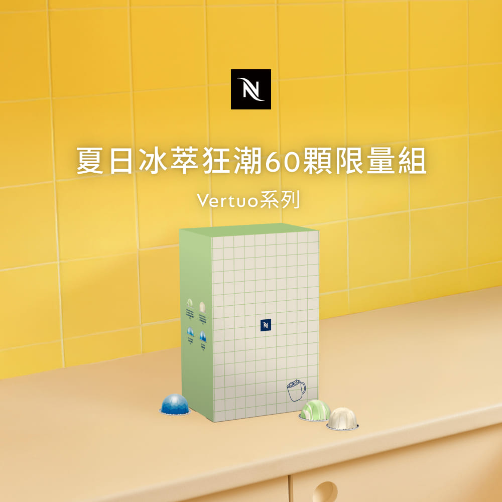 【限量】Nespresso Vertuo系列- 夏日冰萃狂潮咖啡禮盒60顆裝