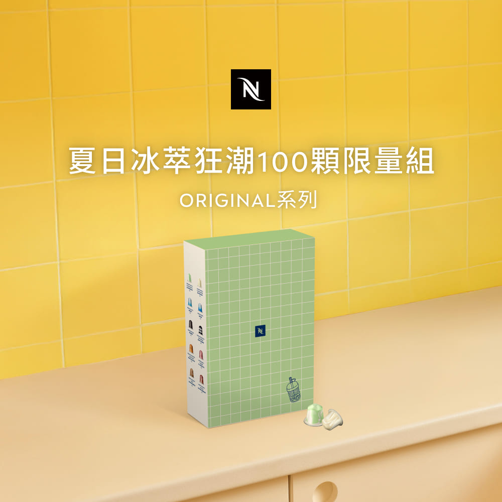 【限量】Nespresso Original 系列-夏日冰萃狂潮咖啡禮盒100顆裝