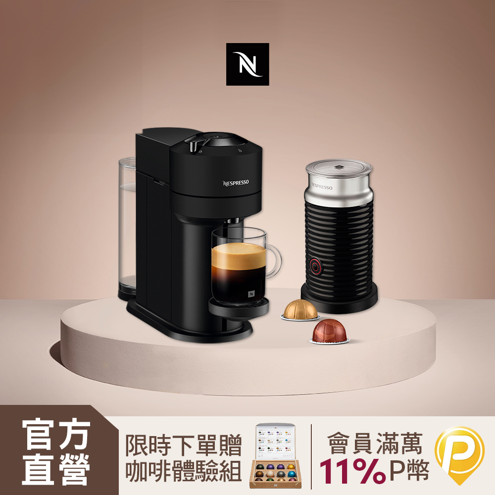 Nespresso 臻選厚萃 Vertuo Next 經典款 膠囊咖啡機 奶泡機組合
