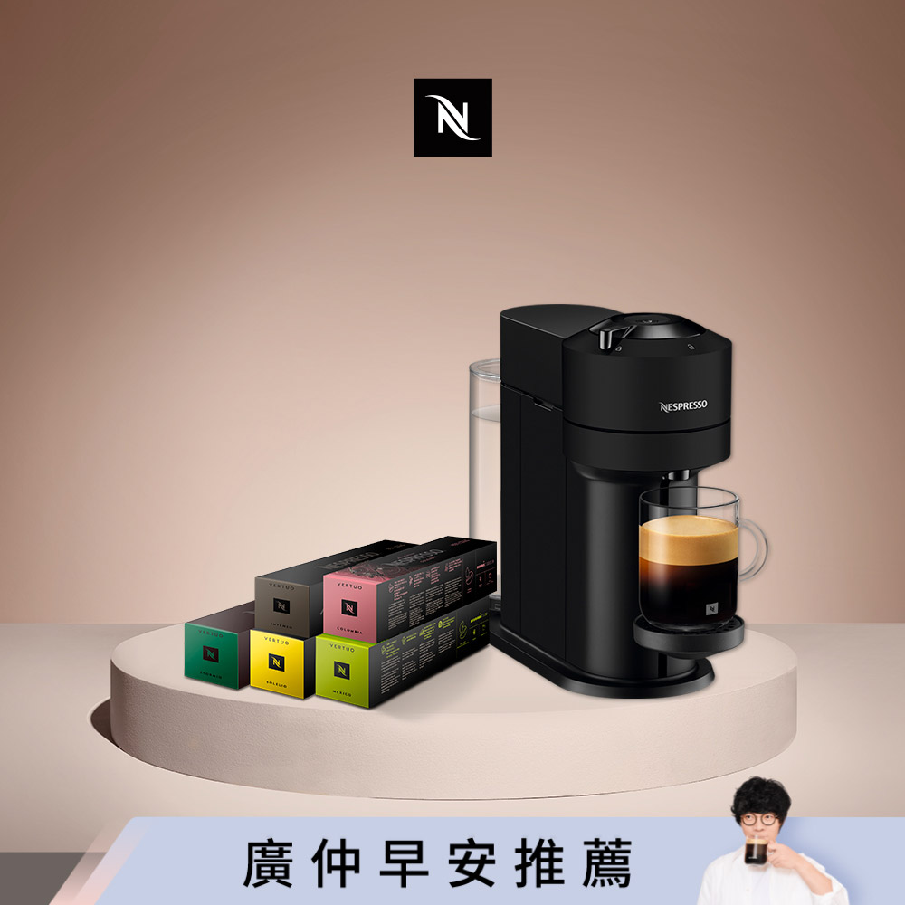 Nespresso 臻選厚萃 Vertuo Next 經典款 膠囊咖啡機 & 晨間美式咖啡50顆組