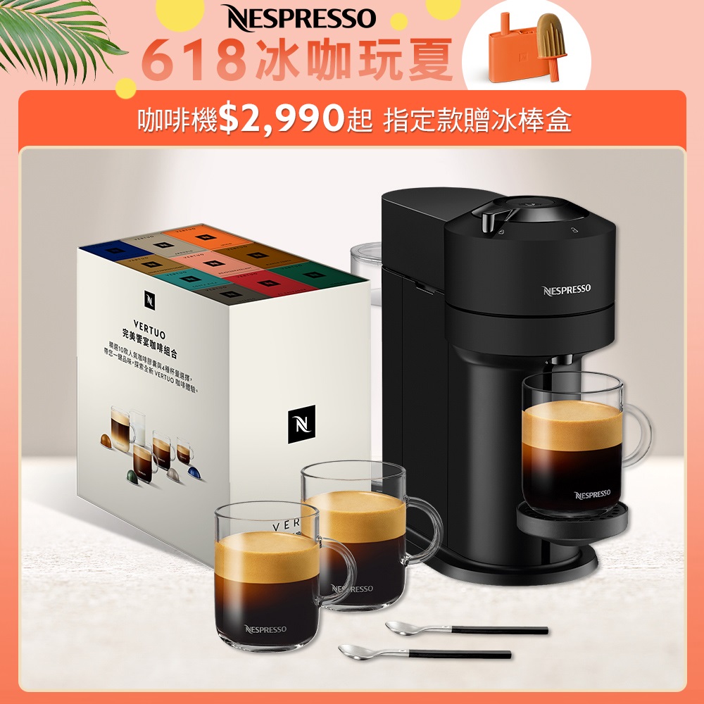 Nespresso 臻選厚萃 Vertuo Next 經典款 膠囊咖啡機 & 完美饗宴100顆禮盒 (再贈品牌禮)