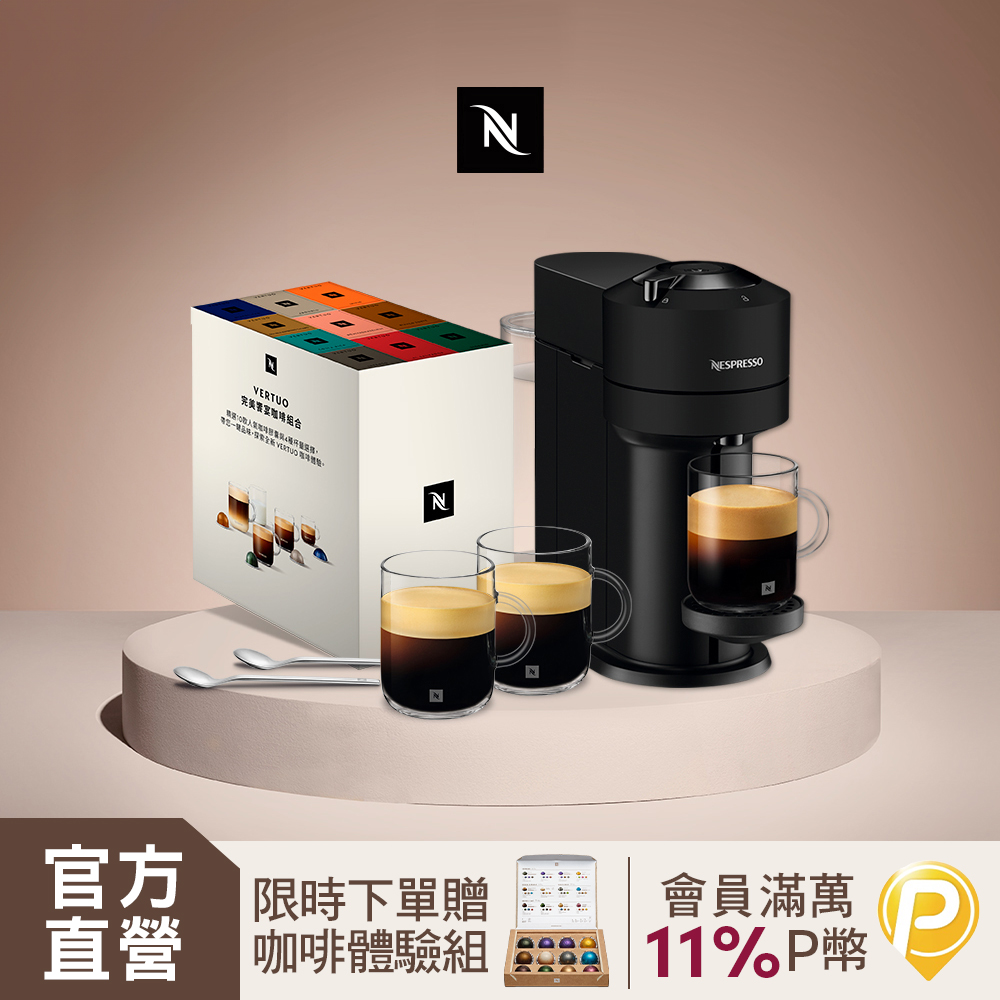 Nespresso 臻選厚萃 Vertuo Next 經典款 膠囊咖啡機 & 完美饗宴100顆禮盒 (再贈品牌禮)