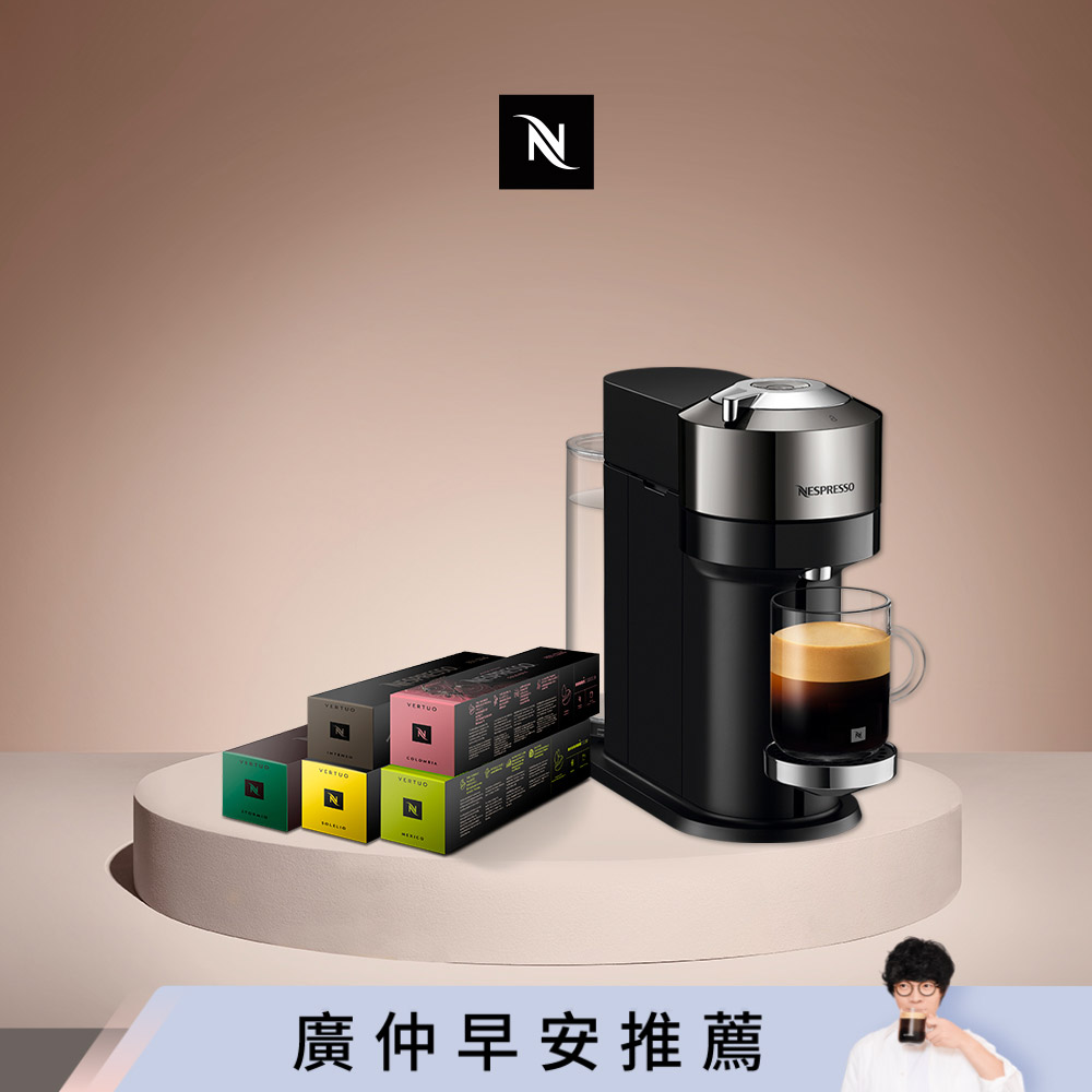 Nespresso 臻選厚萃 Vertuo Next 尊爵款 膠囊咖啡機 & 晨間美式咖啡50顆組
