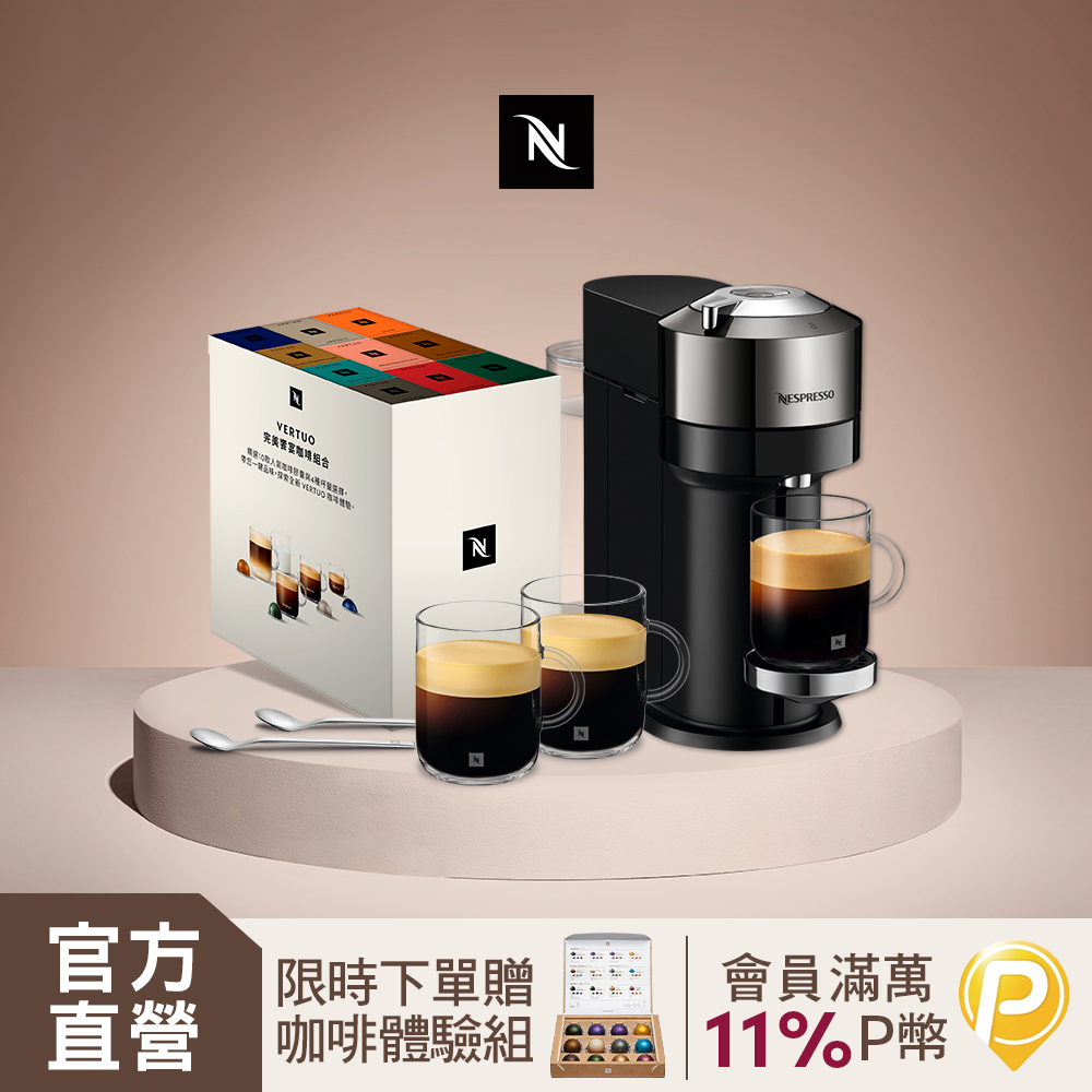 Nespresso 臻選厚萃 Vertuo Next 尊爵款 膠囊咖啡機 & 完美饗宴100顆禮盒(再贈品牌禮)