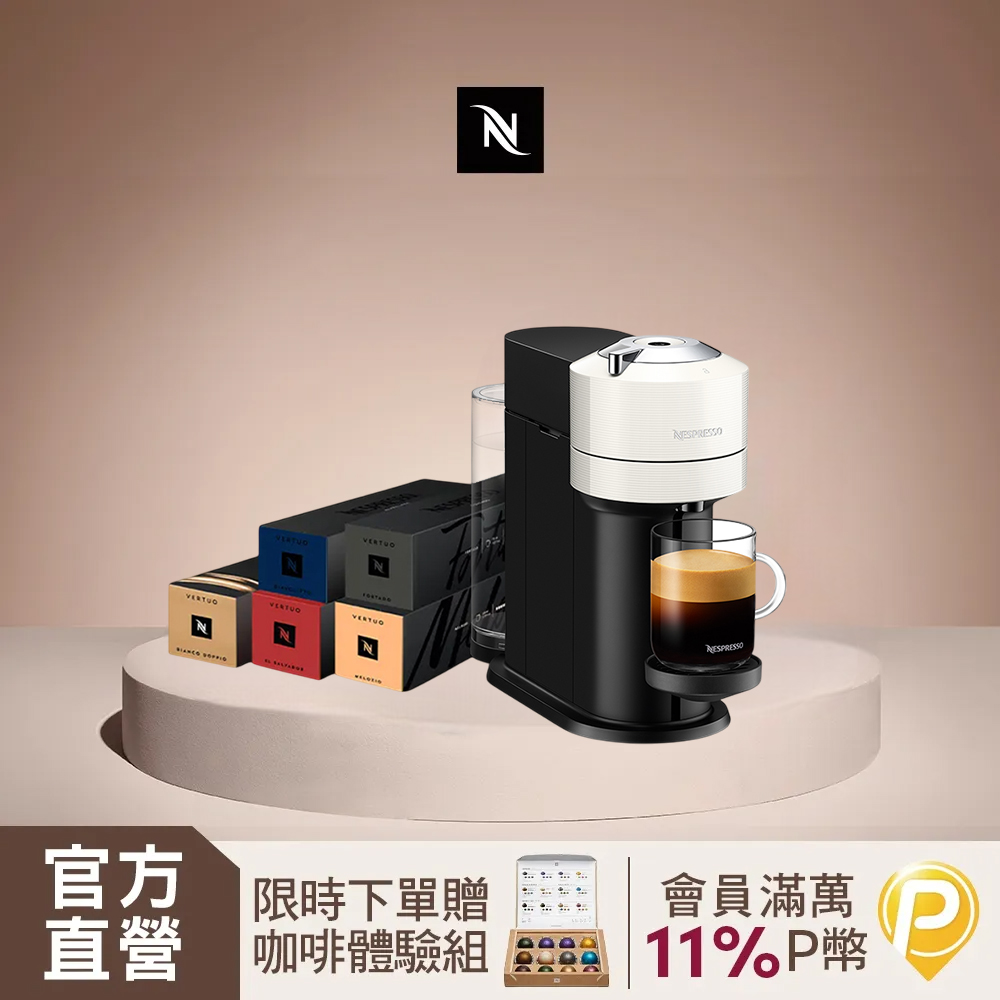 【獨家】Nespresso Vertuo Next經典款 膠囊咖啡機 & 永珍風采咖啡50顆組