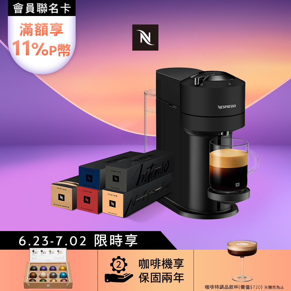 【獨家】Nespresso Vertuo Next經典款 膠囊咖啡機 & 永珍風采咖啡50顆組