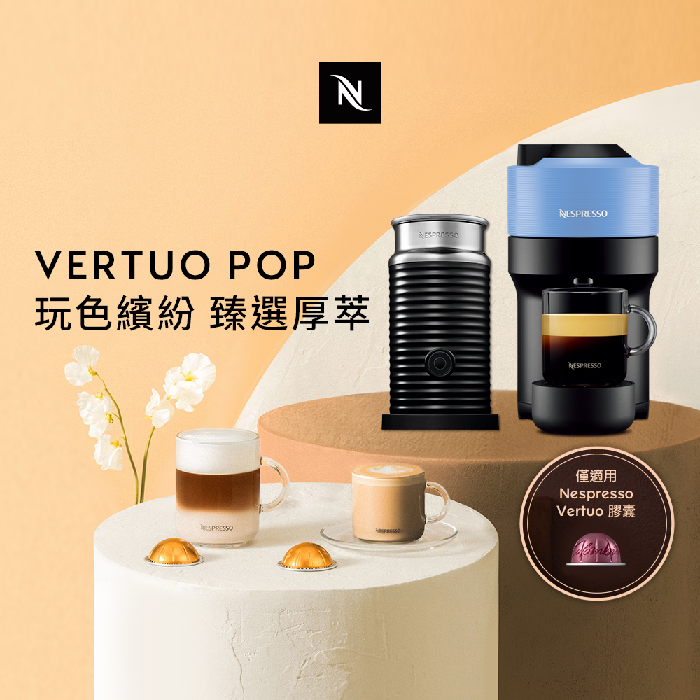 Nespresso 臻選厚萃 Vertuo POP 膠囊咖啡機 奶泡機組合