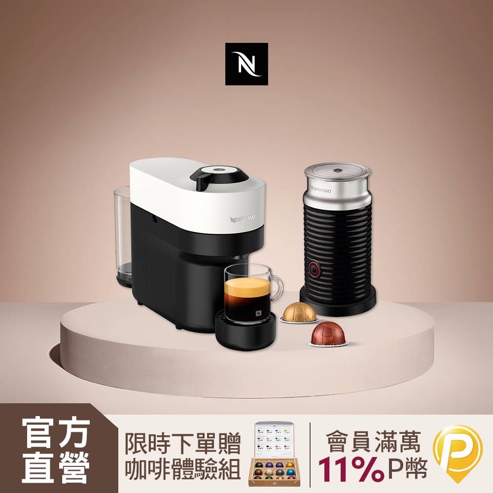 Nespresso 臻選厚萃 Vertuo POP 膠囊咖啡機 奶泡機組合
