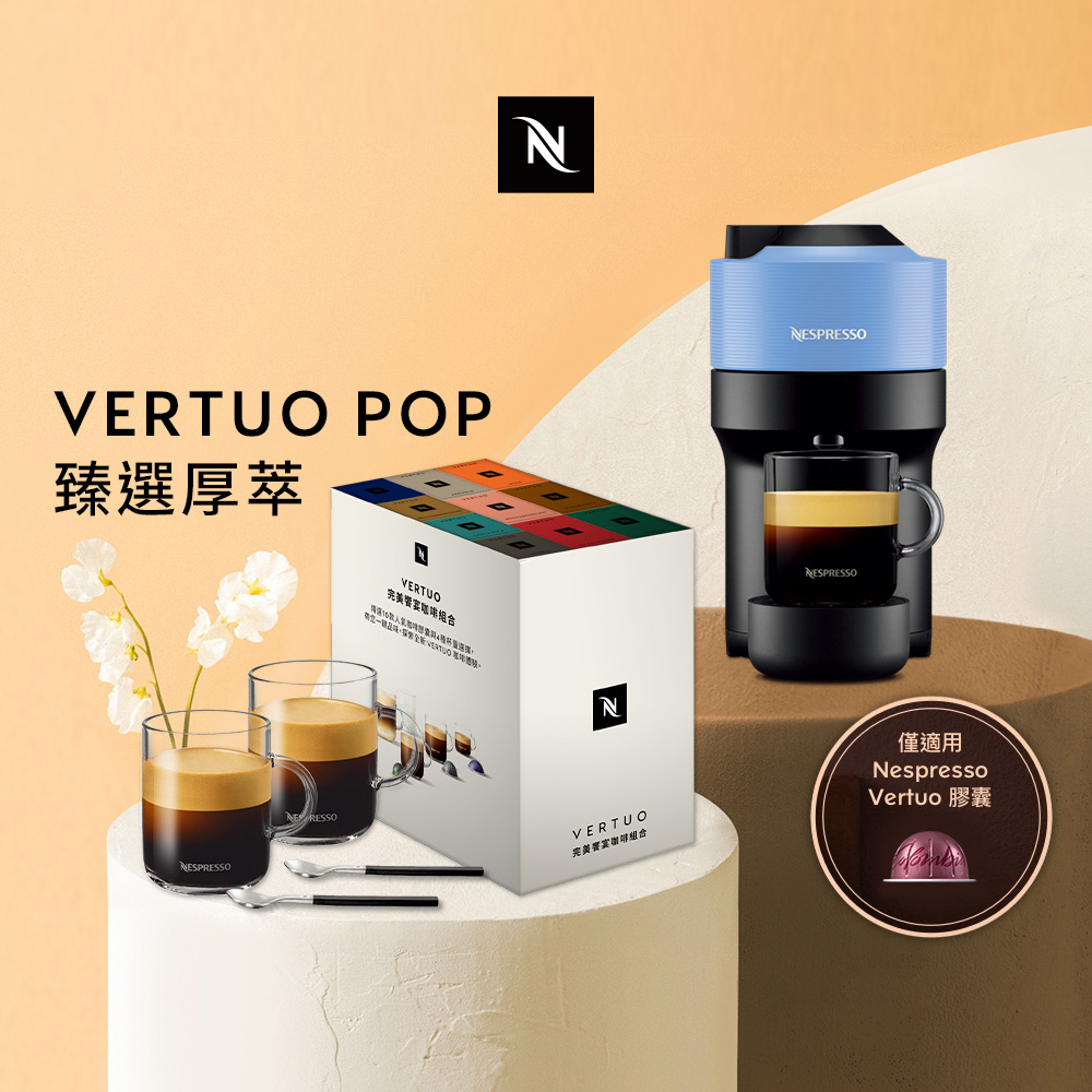 Nespresso 臻選厚萃 Vertuo POP 膠囊咖啡機 & 完美饗宴100顆禮盒 (再贈品牌禮)