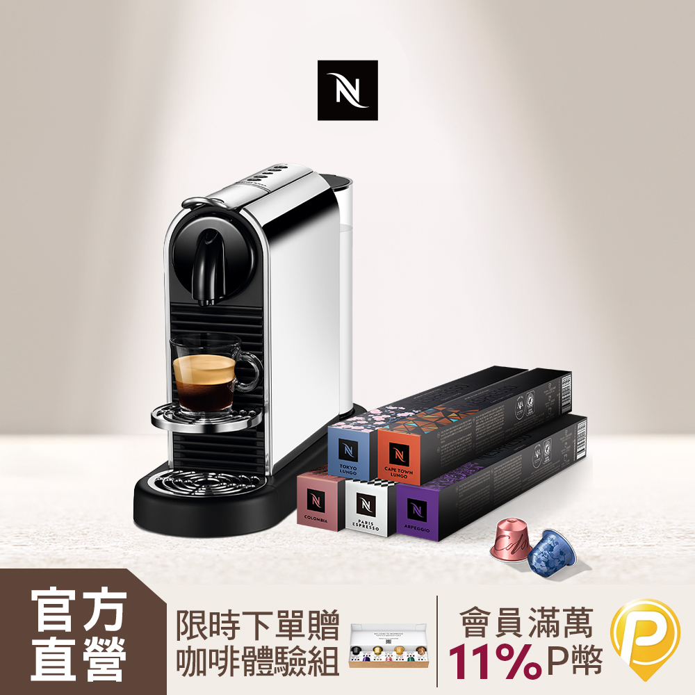 Nespresso 膠囊咖啡機 CitiZ Platinum & 訂製咖啡時光50顆組
