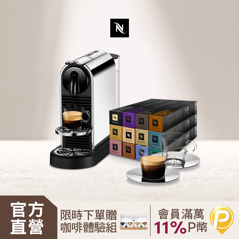 Nespresso 膠囊咖啡機 CitiZ Platinum & 品味經典探索禮盒120顆