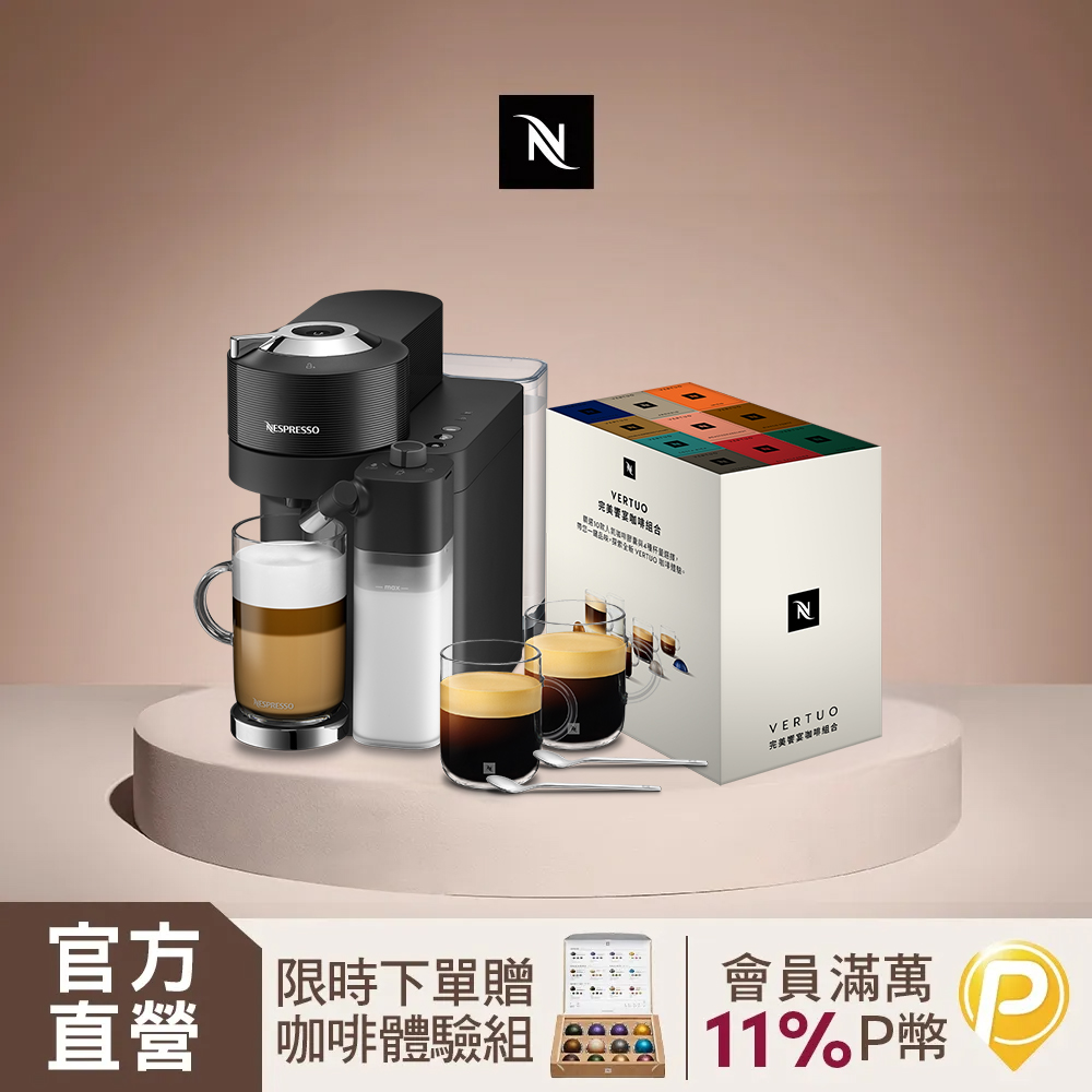 臻選厚萃Vertuo Lattissima 膠囊咖啡機 & 完美饗宴100顆禮盒