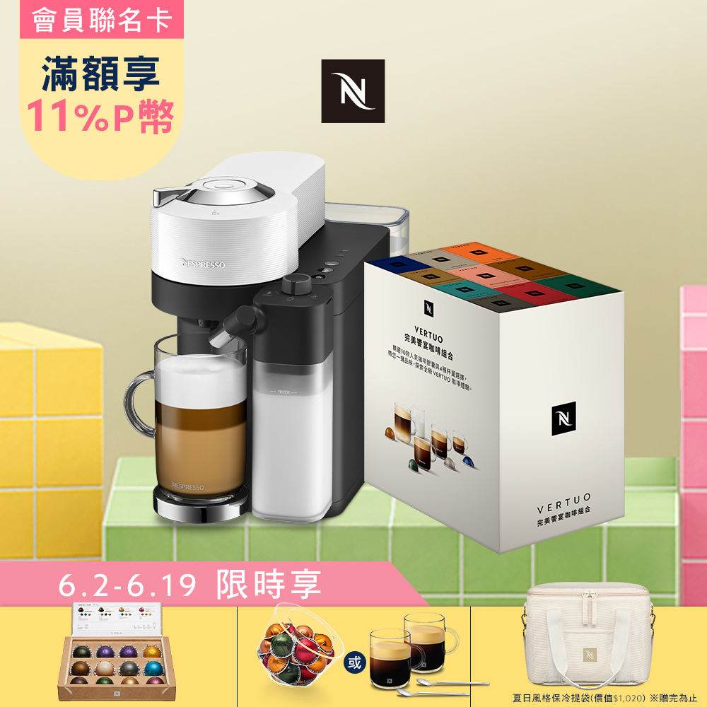 臻選厚萃Vertuo Lattissima 膠囊咖啡機 & 完美饗宴100顆禮盒