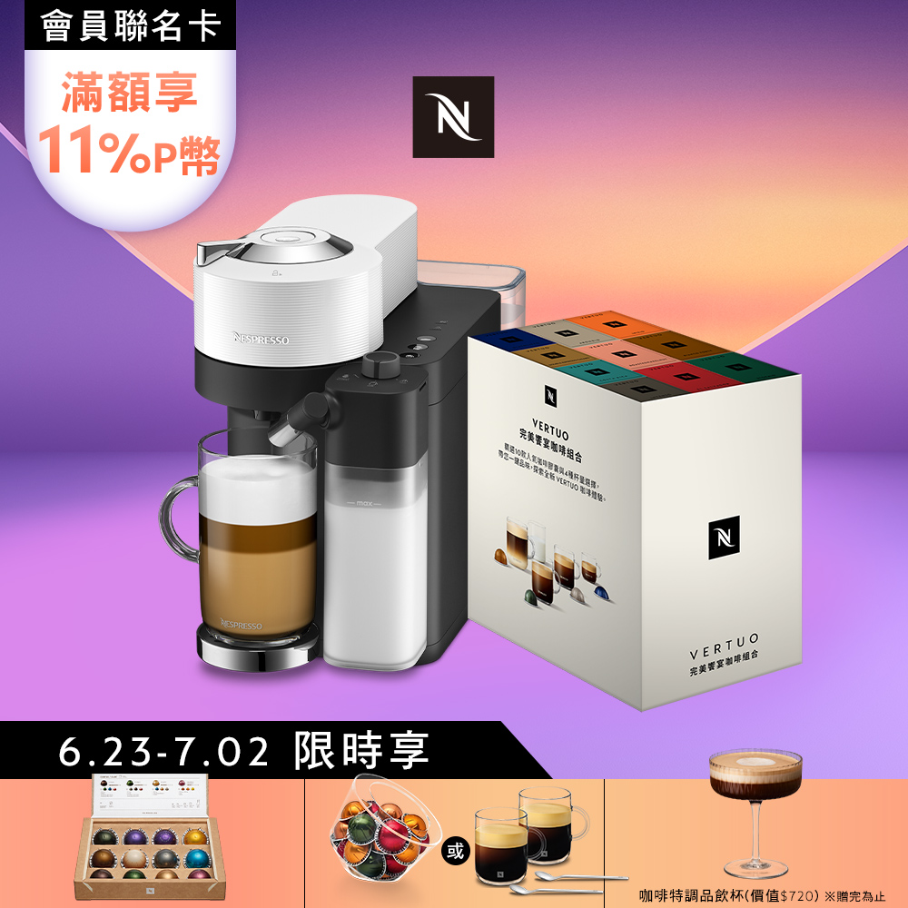 臻選厚萃Vertuo Lattissima 膠囊咖啡機 & 完美饗宴100顆禮盒