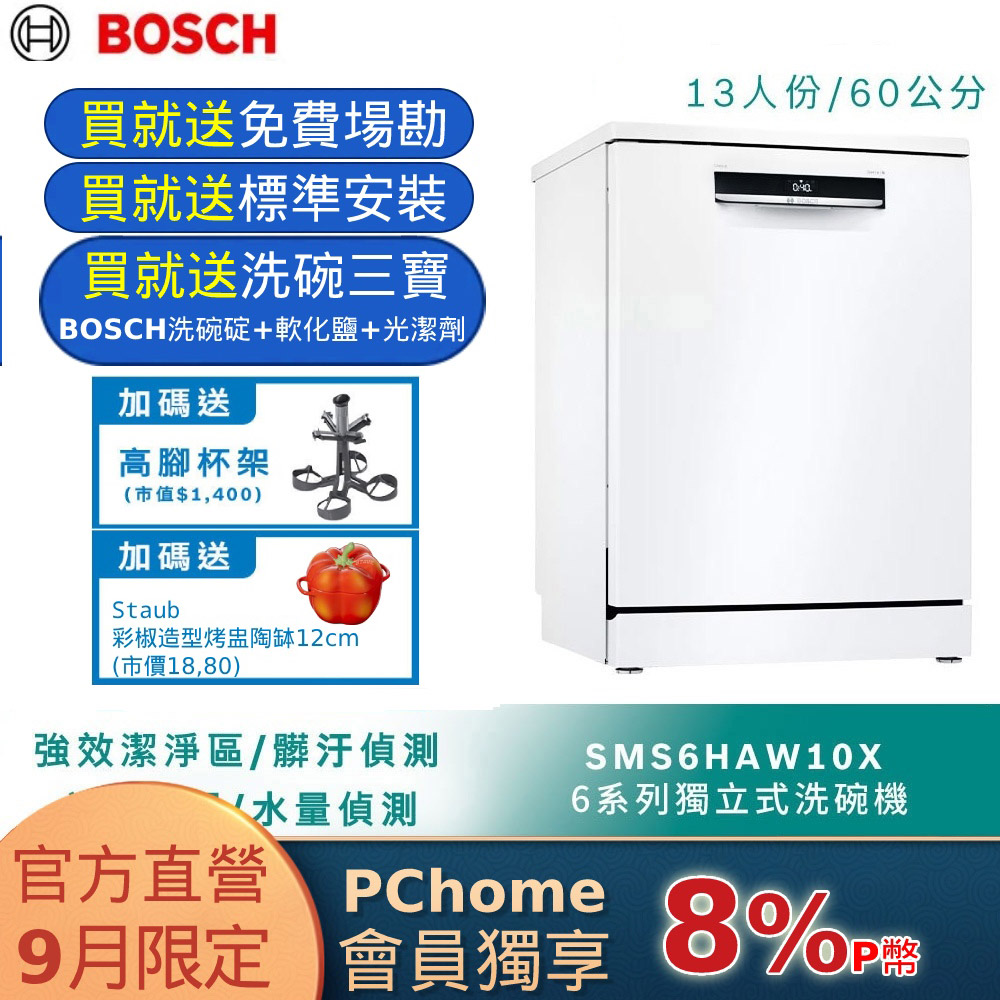 Bosch博世 60獨立式洗碗機 SMS6HAW10X