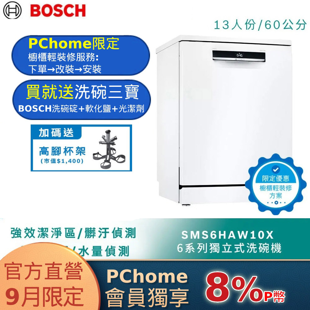 北部輕裝修方案 BOSCH博世 60公分獨立式洗碗機SMS6HAW10X 13人份