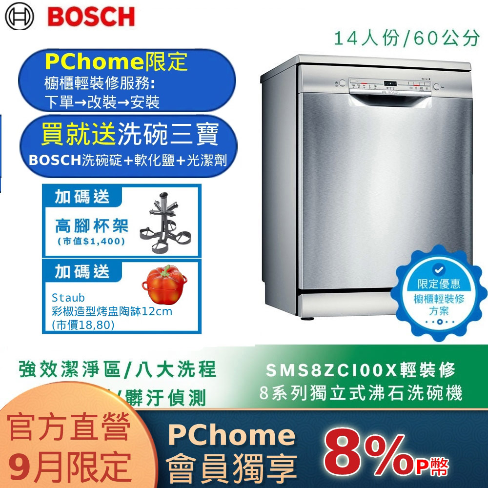 北部輕裝修方案 Bosch博世 60公分獨立式洗碗機 SMS8ZCI00X 14人份