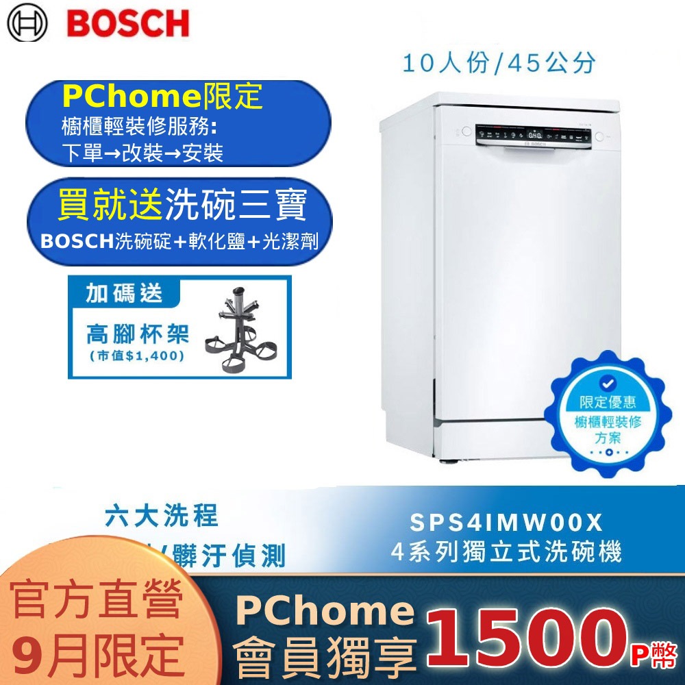 北部輕裝修方案 Bosch博世 45公分獨立式洗碗機 SPS4IMW00X 10人份