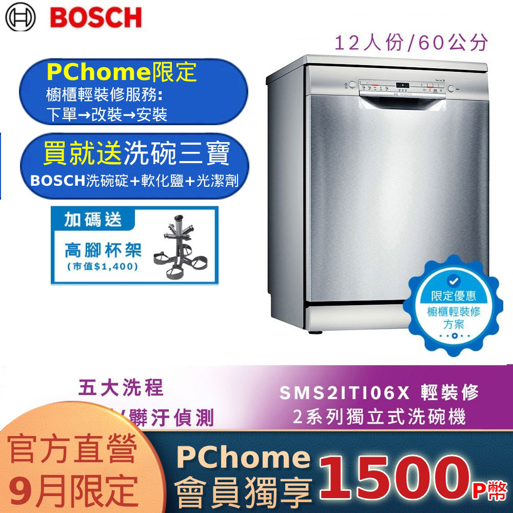 北部輕裝修方案 Bosch博世 60公分獨立式洗碗機 SMS2ITI06X 12人份