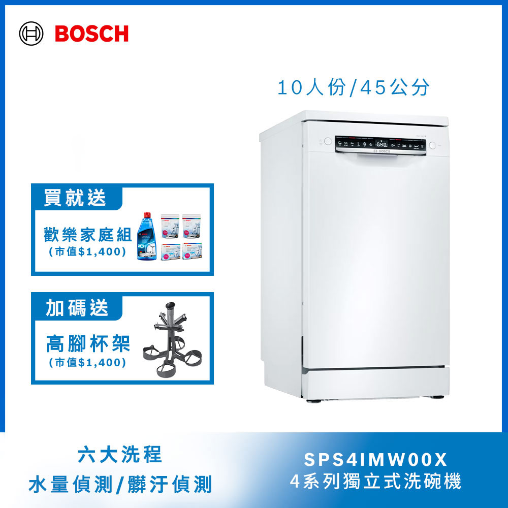 Bosch 45獨立式洗碗機 SPS4IMW00X