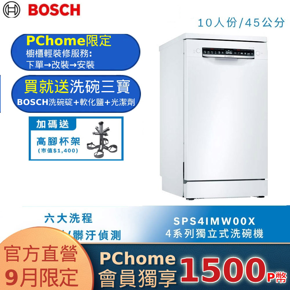 Bosch 45獨立式洗碗機 SPS4IMW00X