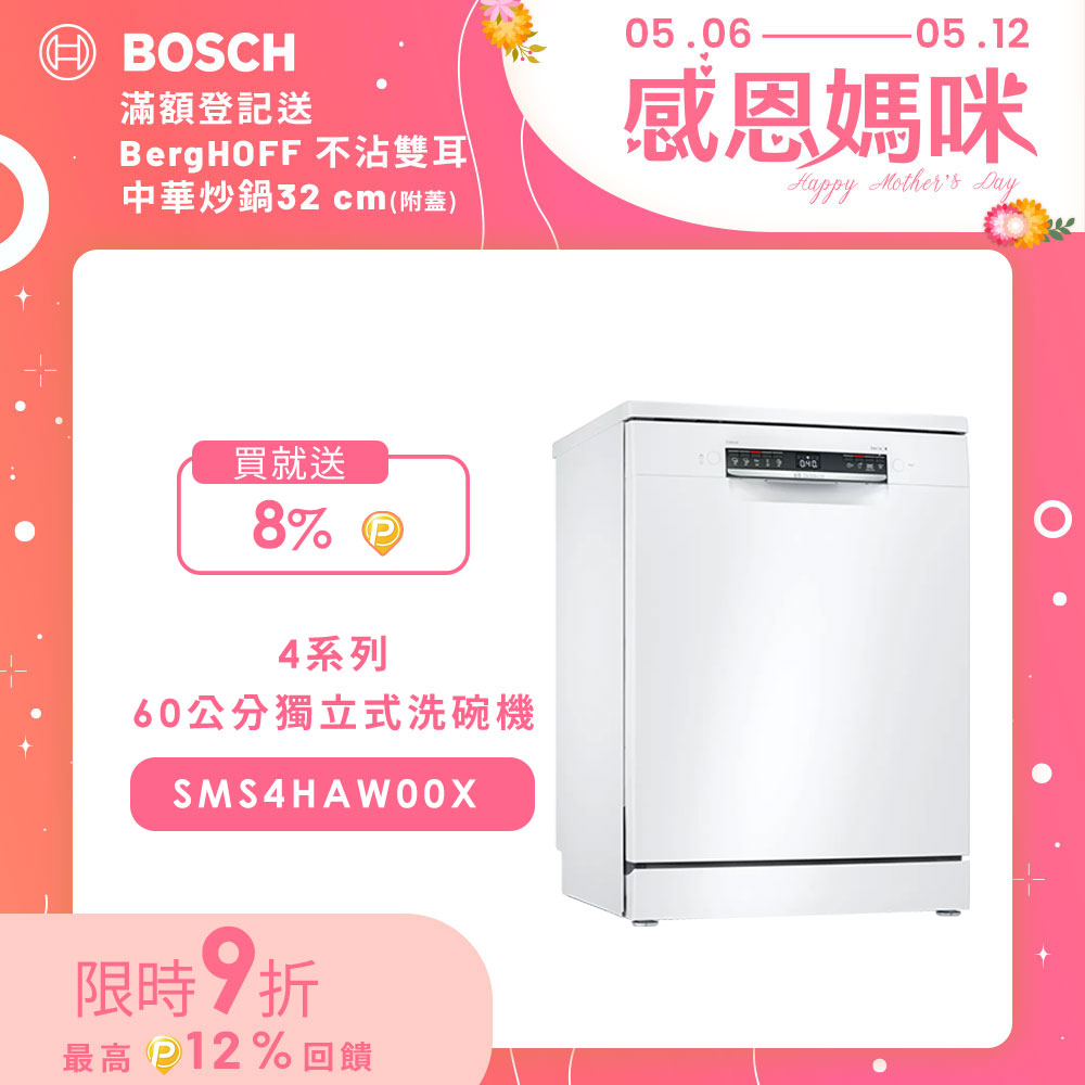 Bosch博世 60獨立式洗碗機 SMS4HAW00X