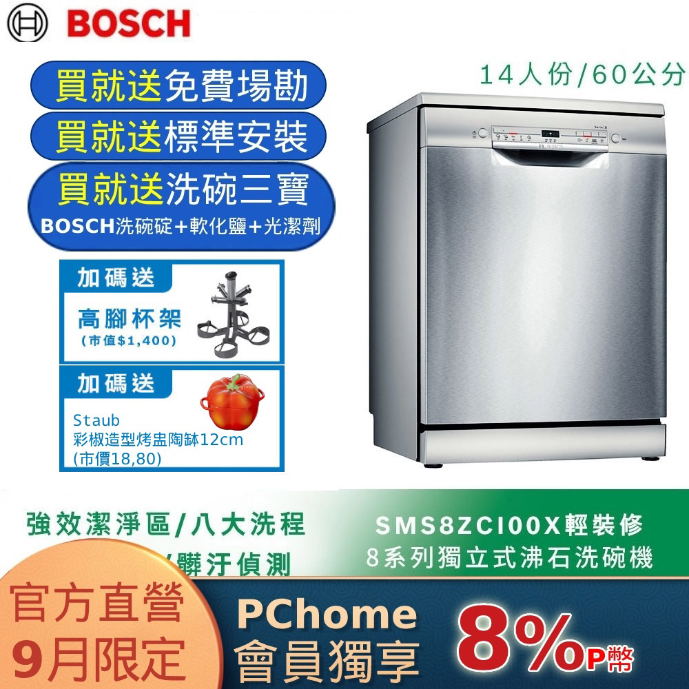 Bosch博世 60獨立式洗碗機 SMS8ZCI00X