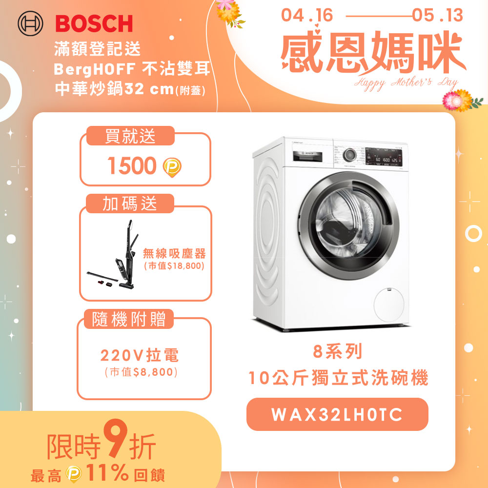 BOSCH博世 10公斤活氧洗衣機 WAX32LH0TC(搭贈吸塵器組-限量)