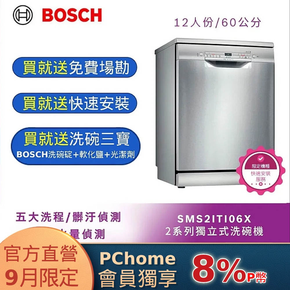 Bosch 60獨立式洗碗機 SMS2ITI06X