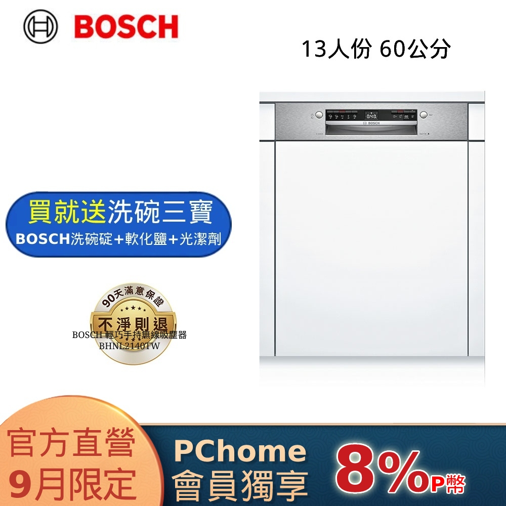 BOSCH 半嵌式洗碗機 SMI4HAS00X 13人份