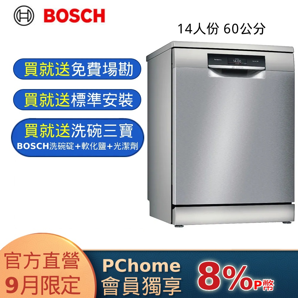 Bosch博世 60寬獨立式沸石洗碗機 SMS8ZCI00X 14人份