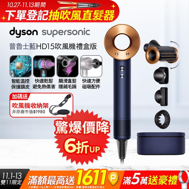 Dyson 戴森 HD15 Supersonic 吹風機 溫控 負離子 (普魯士藍禮盒版)