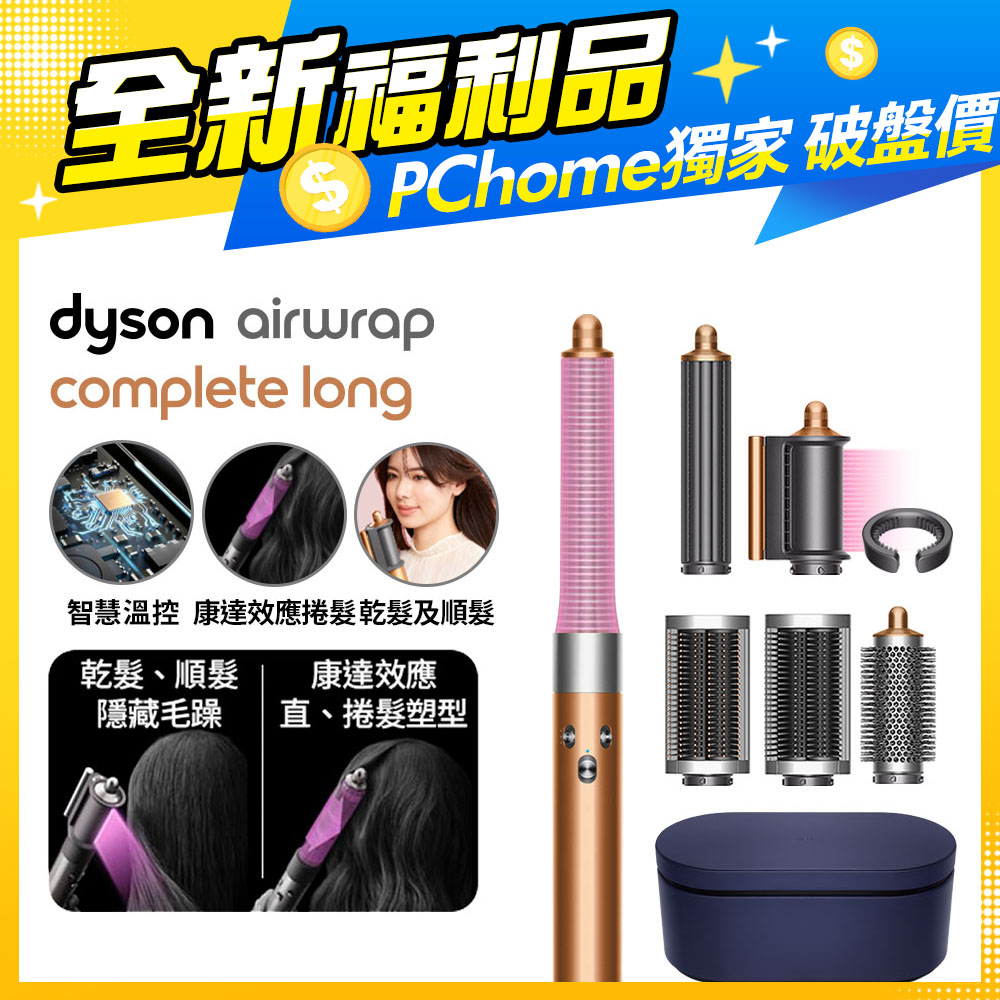 Dyson Airwrap 多功能造型捲髮器 HS05 長型髮捲版 銅色
