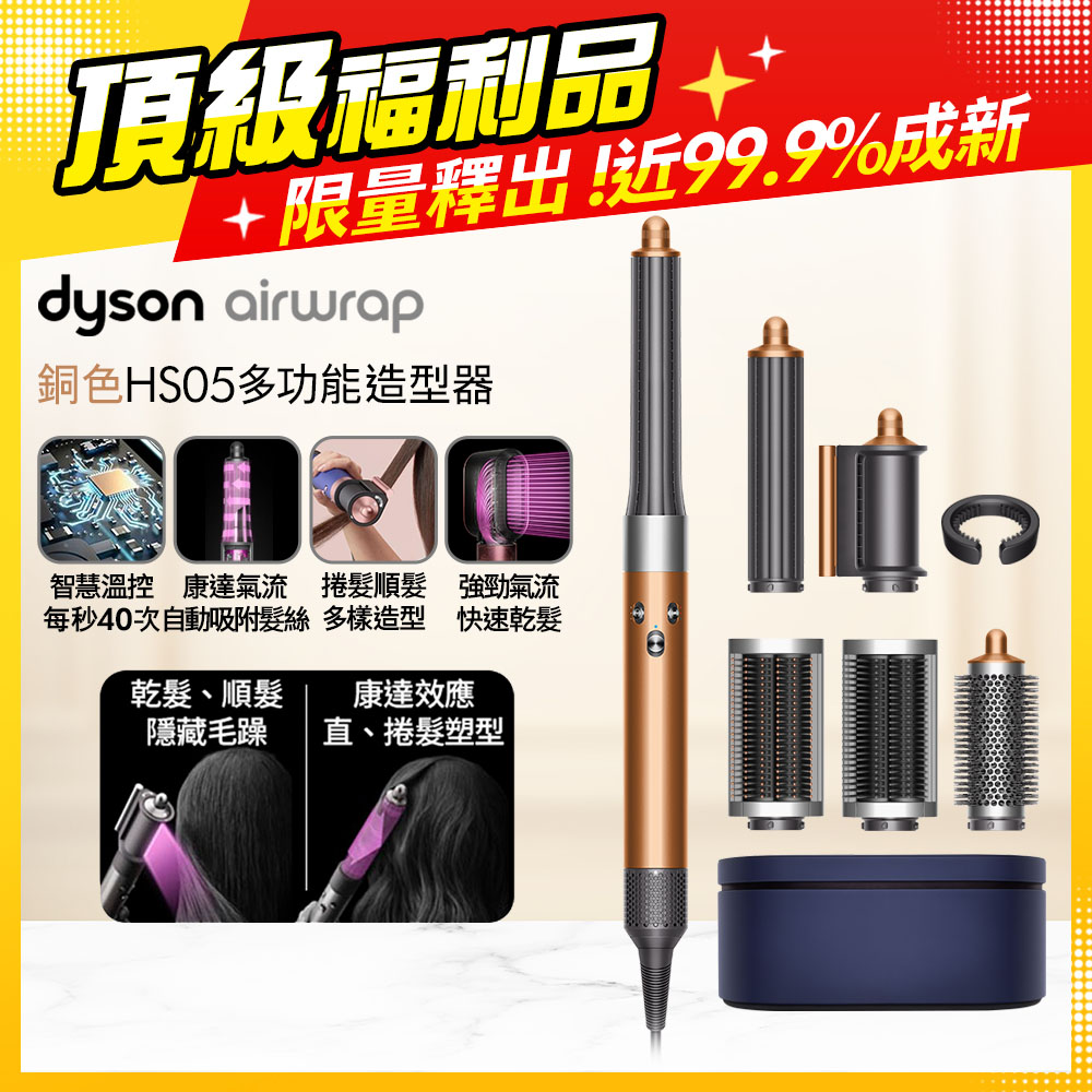 Dyson 戴森 HS05 Airwrap 多功能造型器/吹整器/加長版/捲髮器 附禮盒(銅色)【全新福利品】
