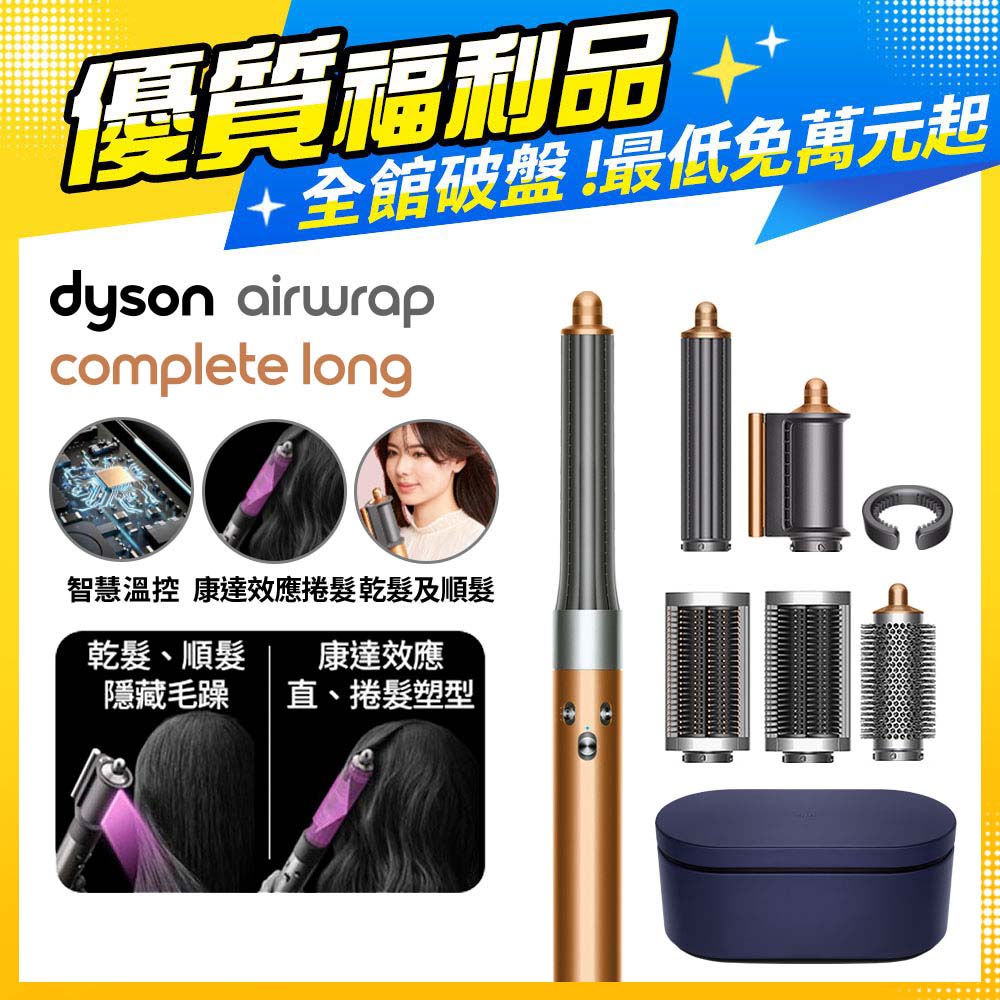 Dyson Airwrap 多功能造型捲髮器 HS05 長型髮捲版(銅色)