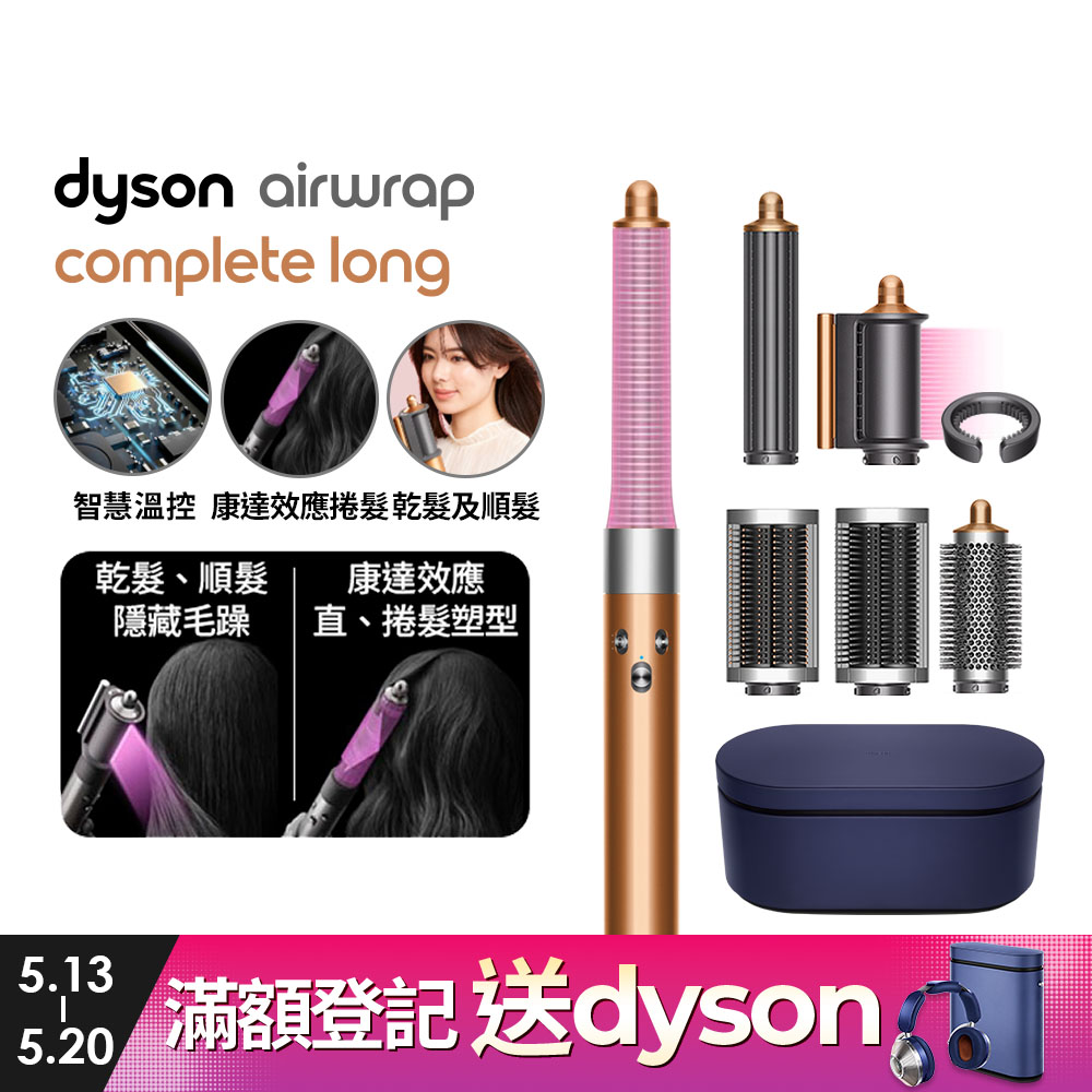 Dyson Airwrap 多功能造型捲髮器 HS05 長型髮捲版 銅色