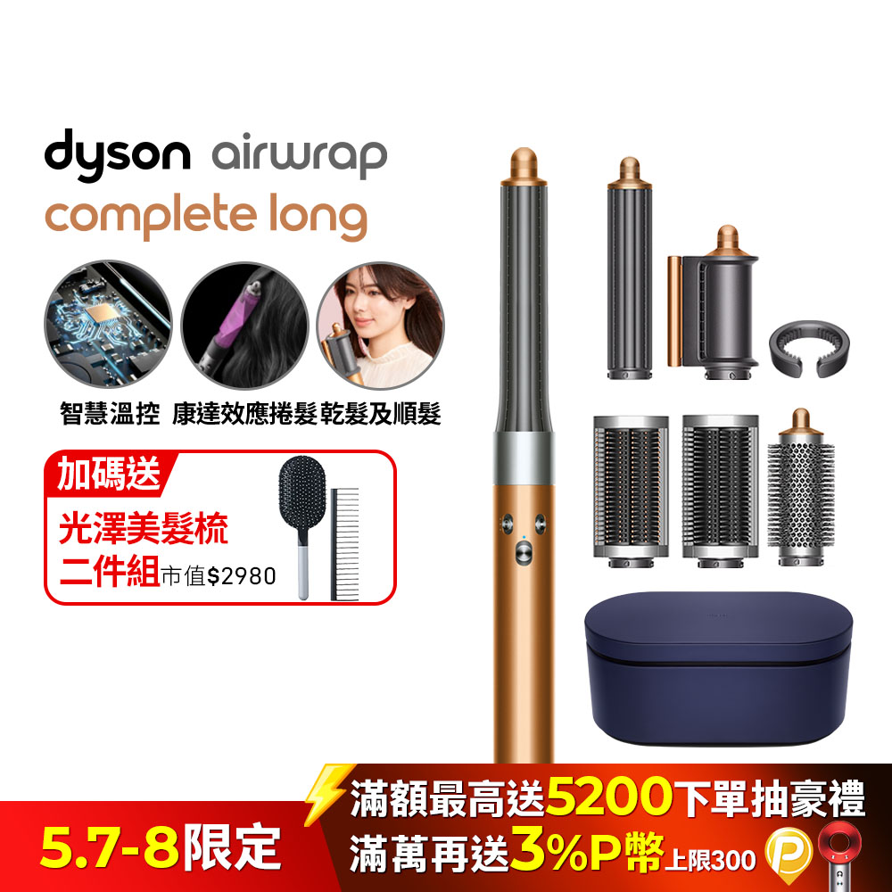 Dyson Airwrap 多功能造型捲髮器 HS05 長型髮捲版 銅色