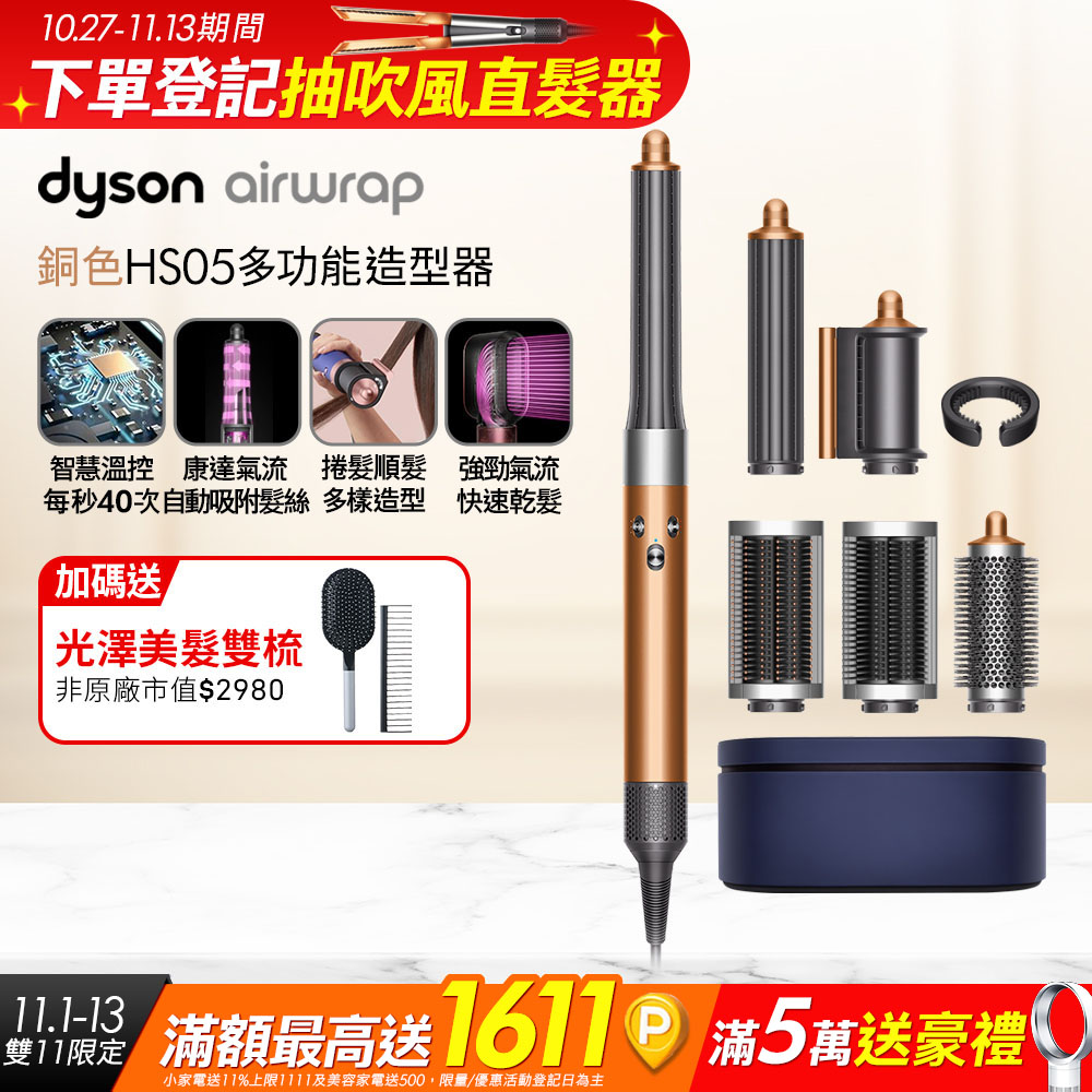 Dyson 戴森 Airwrap 多功能造型捲髮器 HS05 長型髮捲版(銅色)